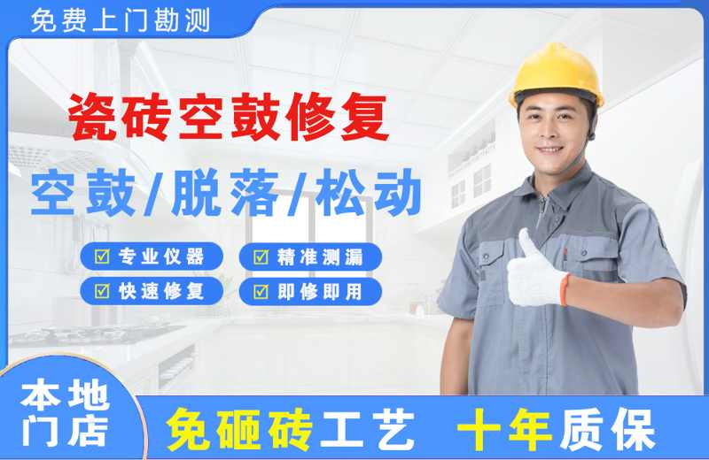 咸安瓷砖空鼓修复