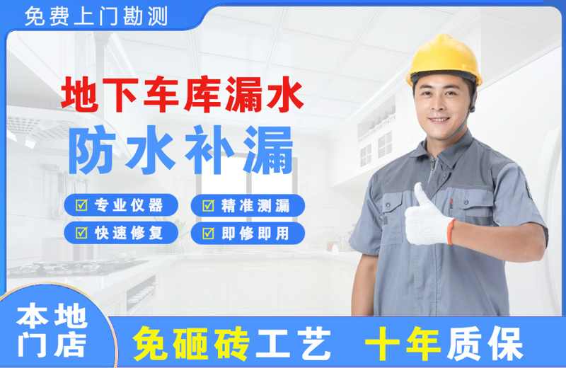 咸安地下车库漏水维修